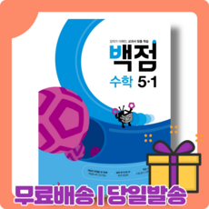 백점수학5-1