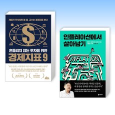 (하이엠 x 오건영) 흔들리지 않는 투자를 위한 경제지표 9 + 인플레이션에서 살아남기 (전2권)