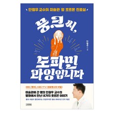 [김영사] 뭉크 씨 도파민 과잉입니다 - 안철우 교수의 미술관 옆 호르몬 진료실