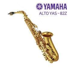 야마하 알토 YAS-82Z 색소폰, 단품