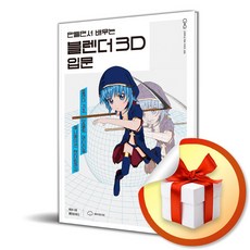 블렌더 3D 입문 (만들면서 배우는) (이엔제이 전용 사 은 품 증 정)