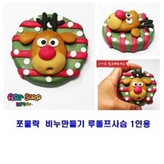 샵원마켓주_쪼물락 비누만들기 루돌프사슴 1인용 미술놀이 비누클레이놀이 유아비누놀이 비누만들기재료 비누점토*ro롸, 용#*쪼물락 비누만들기크리스마스 1인용 산타할아버지