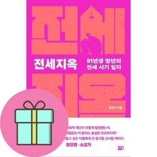 전세지옥 (사 은 품 증 정)