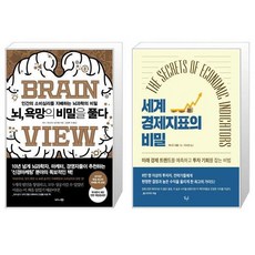 뇌 욕망의 비밀을 풀다 + 세계 경제지표의 비밀 [세트상품]