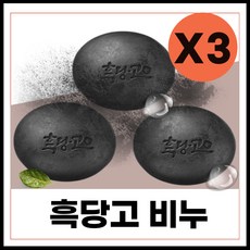 흑당고비누