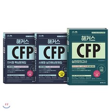 해커스 CFP 사례형 실전예상문제집 + 지식형 핵심문제집 + 실전모의고사, 해커스금융