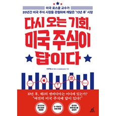 다시 오는 기회 미국 주식이 답이다 이주택 월요일의꿈