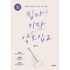 쉽다기타 악보집 2권