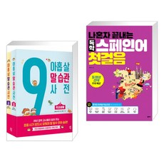 나혼자끝내는독학스페인어첫걸음