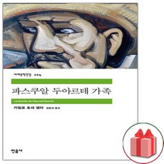 (선물) 파스쿠알 두아르테 가족 (민음사 세계문학전집 224)
