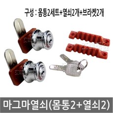 마그마 열쇠 (몸통 2개+열쇠 2개) 1세트 15T/18T (빗장 5cm/3.5cm/4.1cm/4.6cm/5.7cm)/락카키/찜질방/업소용/헬스장/열쇠뭉치 /사우나/옷장, 마그마 18T (몸통2개+열쇠2입/빗장4.6cm/주문)