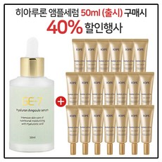 GE7 히아루론앰플세럼 50ml (출시) 구매시 아이오페 슈퍼바이탈 아이크림 3mlx15개 (총 45ml)