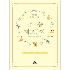 말씀 태교 동화
