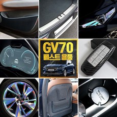 [골져스] 제네시스 GV70 차량 인테리어 튜닝 용품 악세사리 75종, 선택16_시트 사이드 커버-에르고모션(무)