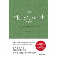 [삼호미디어]초역 마르크스의 말 : 자본론, 삼호미디어, 허성준