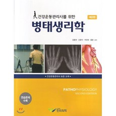[한미의학]건강운동관리사를 위한 병태생리학, 한미의학, 김용권 지음
