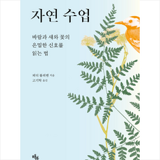 해리북스 자연 수업 + 미니수첩 증정, 페터볼레벤