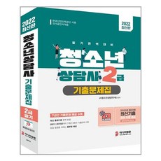 청소년상담사2급기출2022