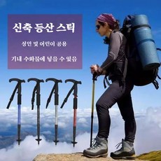 등산 스틱 신축형 초경량 알루미늄 합금 다기능 도보 등산 장비