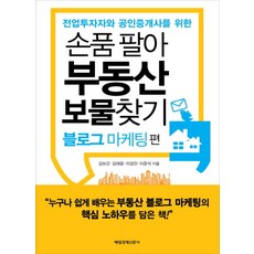 전업투자자와 공인중개사를 위한 손품 팔아 부동산 보물찾기: 블로그 마케팅편:전업투자자와 공인중개사를 위한