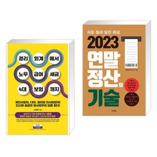 (서점추천) 경리회계에서 노무·급여·세금·4대 보험까지 + 2023 연말정산의 기술 (전2권)