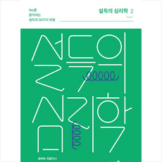 설득의심리학2