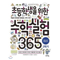 초등학생을 위한 수학실험 365 2학기 : 개념과 원리를 바로잡는 수학 사전, 바이킹, 교과서 잡는 바이킹 시리즈