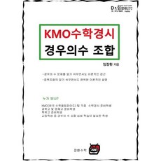 KMO 수학경시 경우의수 조합, 링제본 안함