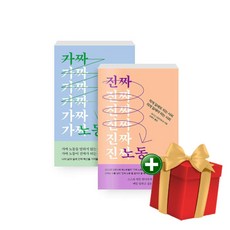 가짜 노동+진짜 노동 전2권 세트