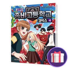 좀비고등학교코믹스시즌2