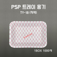 [부경마켓]PSP용기 TY-18호 적극물 1000개 일회용기 진열스치, 1개