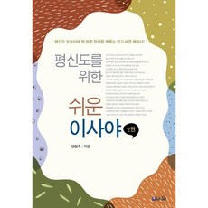 평신도를 위한 쉬운 이사야 2:평신도 눈높이에 딱 맞춘 정곡을 꿰뚫는 쉽고 바른 해설서, 브니엘 브니엘