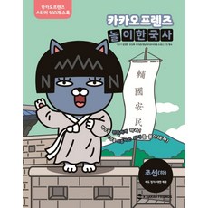 카카오프렌즈 놀이한국사. 4: 조선(하):세도 정치~대한 제국, 가나출판사