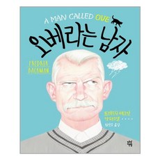 오베라는 남자 / 다산책방