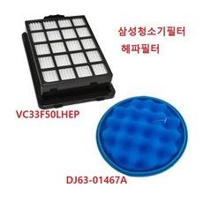 삼성청소기필터 헤파필터 VC33F50LHEP DJ63-01467A 원형 스펀지필터 호환품, VC33F50LHAP