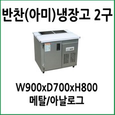 반찬냉장고아미