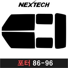 카메이크업 포터 측면 후면 썬팅필름 DIY 썬팅 포타 뉴포터 포터2, 5%(가장진한농도), 1.포터구형(86-96), 현대