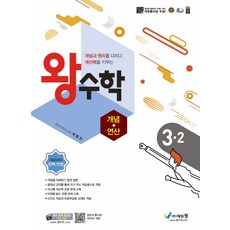 왕수학3-2