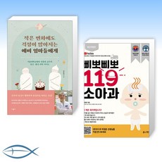 [세트] 작은 변화에도 걱정이 많아지는 예비 엄마들에게 + 삐뽀삐뽀 119 소아과 (전2권)