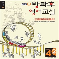 EBSe 방과후 영어교실 LEVEL 4 STEP 2 정규A, 한국교육방송공사