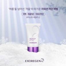 엑소리젠 모이스트 데일리 선크림 50ml 미백 주름개선 자외선차단 3중 기능성 SPF50+ PA++++