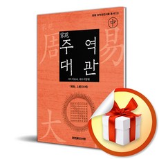 주역 대관 (중) (사 은 품 증 정)