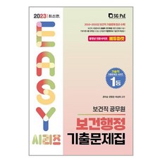 보건행정 기출문제집 (2023) 보건직 공무원 서울고시각