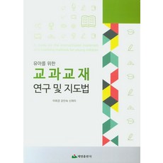 유아를 위한 교과교재 연구 및 지도법, 태영출판사