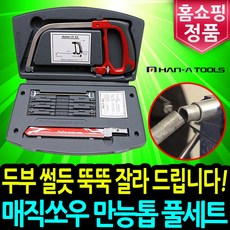한아툴스 매직쏘우 만능톱 세트 다용도 쇠톱 줄톱 실톱 목공 공구 톱날, 1세트, HA-1100