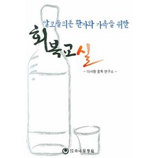 알코올의존 환자와 가족을 위한 회복교실, 하나의학사