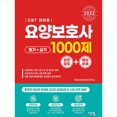 2023 요양보호사 1000제 실전모의+예상문제 (필기+실기) + 미니수첩 증정, 시스컴