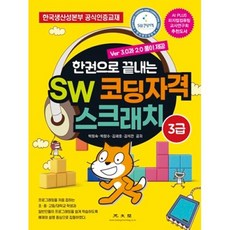 SW 코딩자격 스크래치 3급 : Ver 3.0과 2.0 풀이제공 한국생산성본부 공식인증교재, 광문각