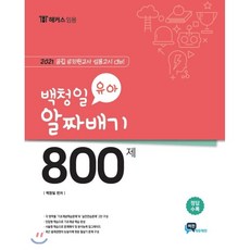 2021 백청일 유아 800제 : 공립 유치원 교사 대비, 비전에듀테인먼트