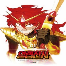 열렙전사